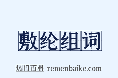 敷纶组词是什么意思的图片